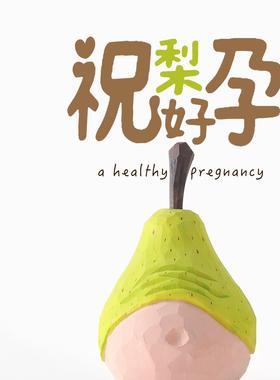 祝你怀孕！木雕梨饰品可爱实木愈合好运桌面手工孕妇礼物
