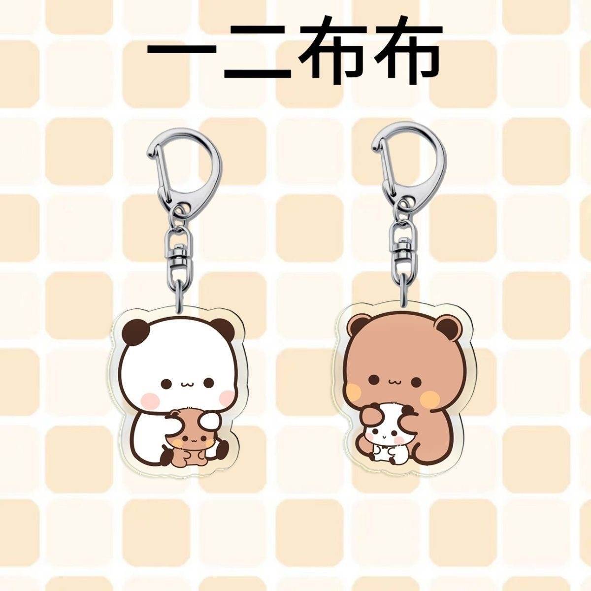 一二布布周边钥匙扣学生高颜值情侣包包吊坠挂件可爱治愈网红饰品