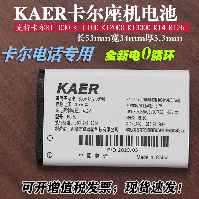 适用KAER卡尔KT1100KT2000无线 线插卡电话座机电池BL5C无线 线有