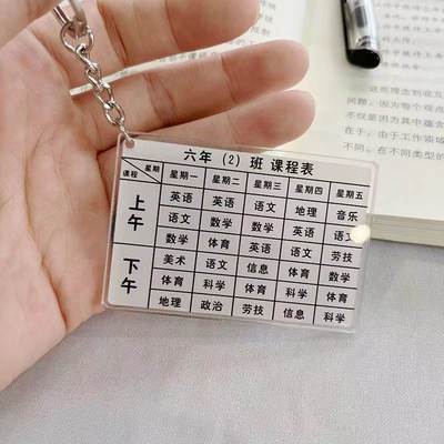 亚克力课程表小学初中高中生钥匙扣定制桌面摆件立牌书包挂件礼物