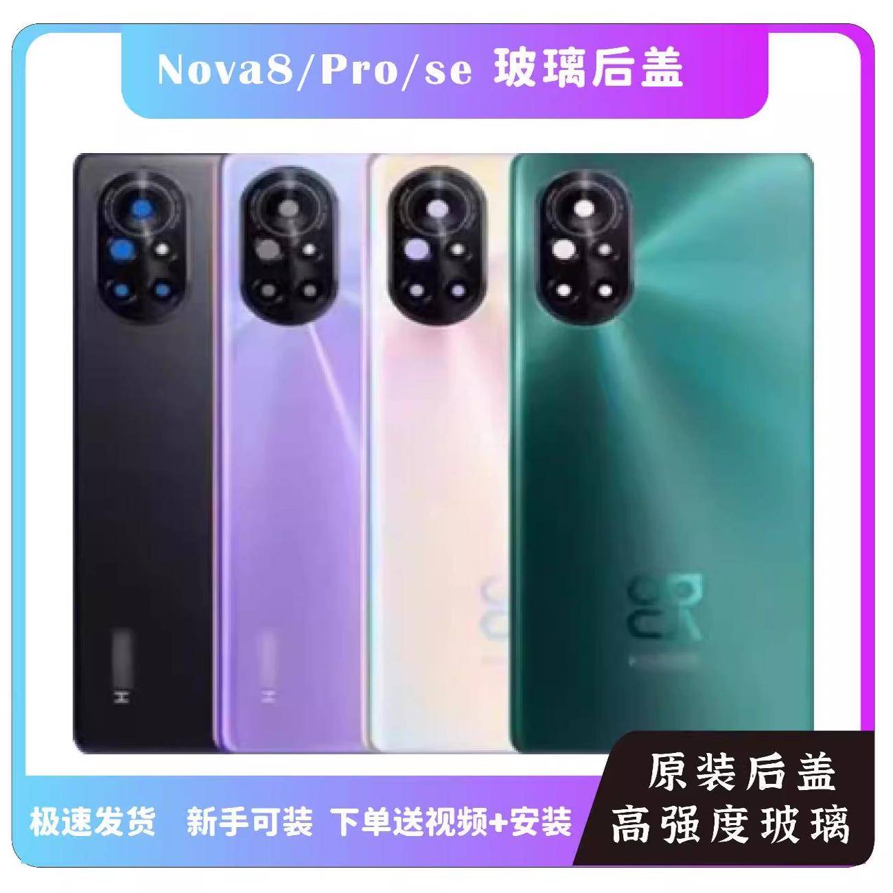 适用于nova8后盖nova8pro后盖nova8se后盖电池盖拆机后盖后壳玻璃