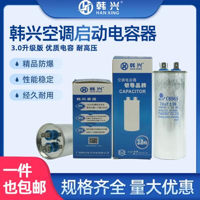 空调电容30UF35/25/70UF韩兴高品质电容防爆空调压缩机启动电容器