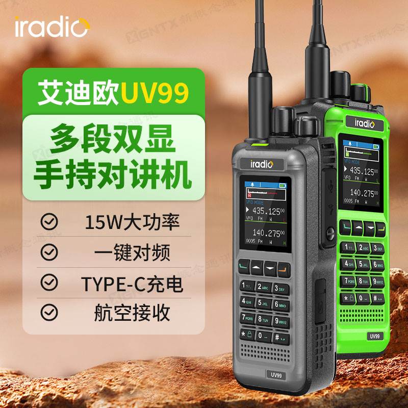 艾迪欧 UV99 对讲机15W大功率一键解码 一键覆制户外自驾民用手台