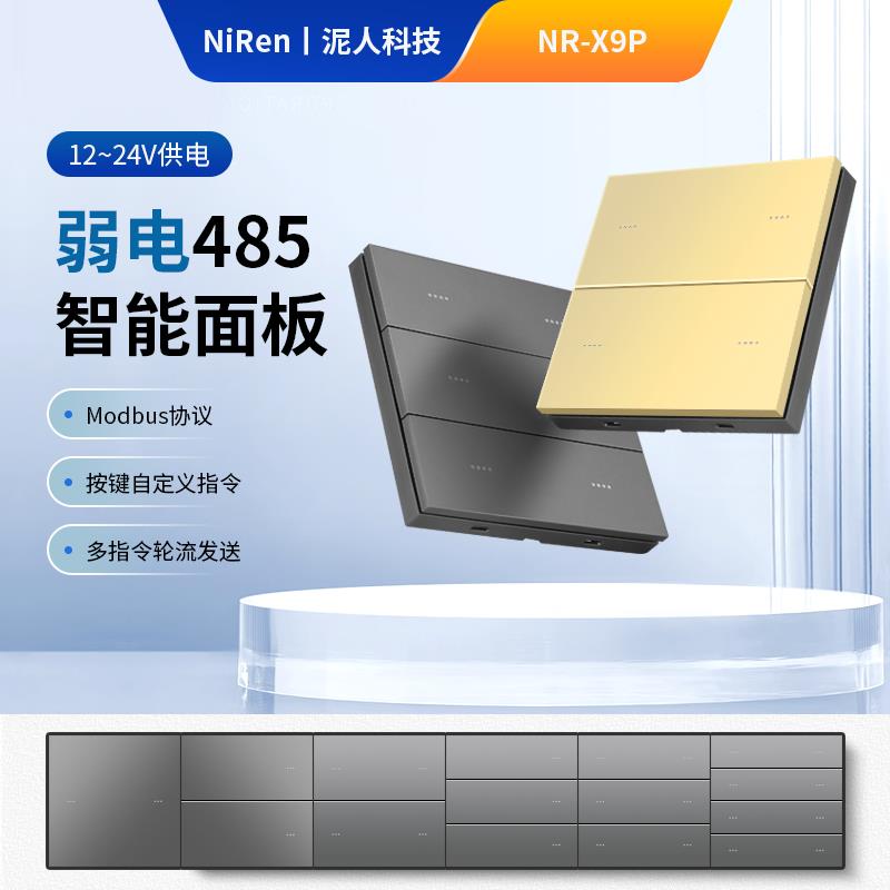 泥人电子弱电485开关面板智能86型工业级RS485通讯按键自定义数据