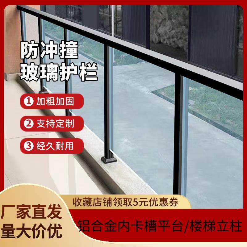 铝合金玻璃立柱阳台护栏围栏栏杆室内外家用内卡槽玻璃楼梯扶手