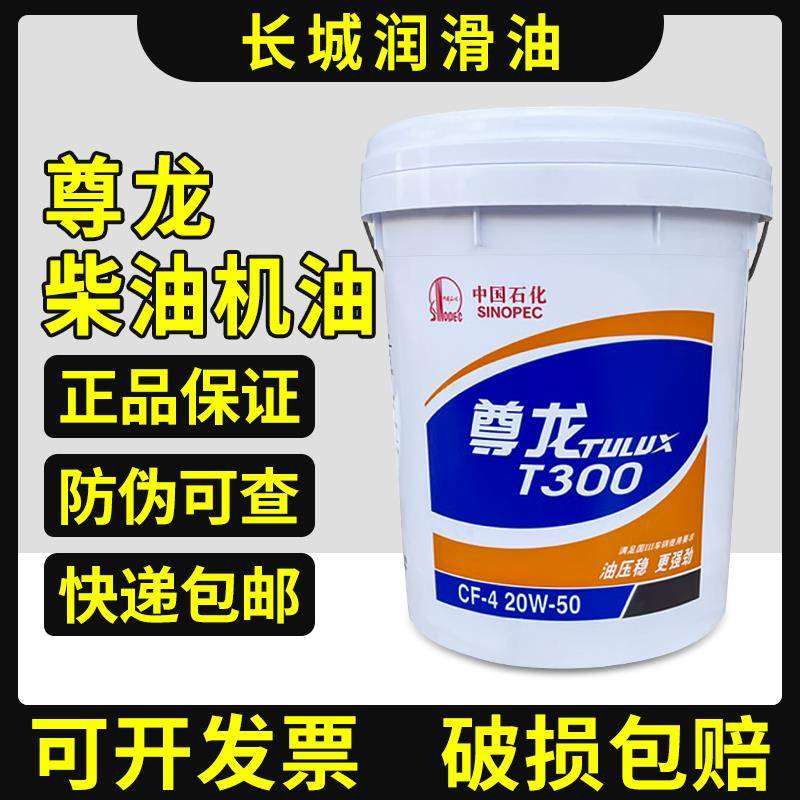长城尊龙T300/500/700 15W-40 20W-50货车柴油机油发动机润滑油