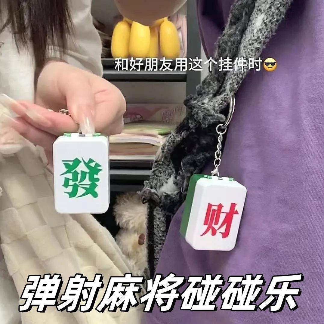 麻将钥匙扣挂件磁吸麻将合体鄙视钥匙扣搞怪中指发疯挂件发财钥匙