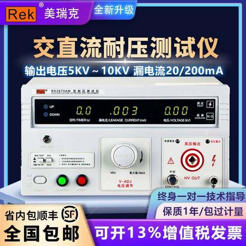 Rek美瑞克耐压测试仪RK2670AM数显交直流5kv高压机2672安规3C验厂