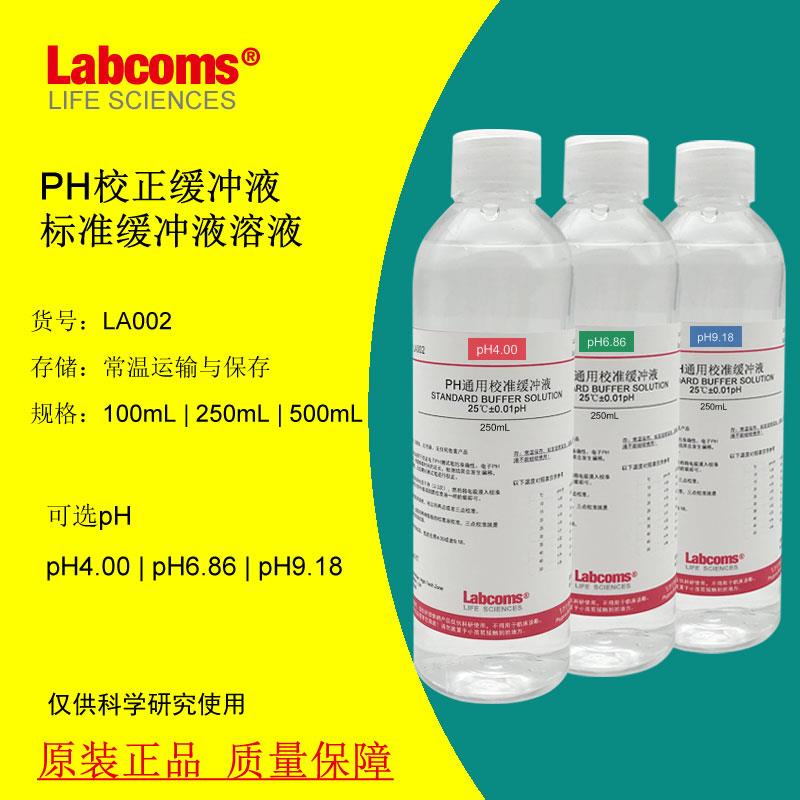 PH校正缓冲液标准溶液校准液 100mL/250mL pH=ph4.00/6.86/9.18