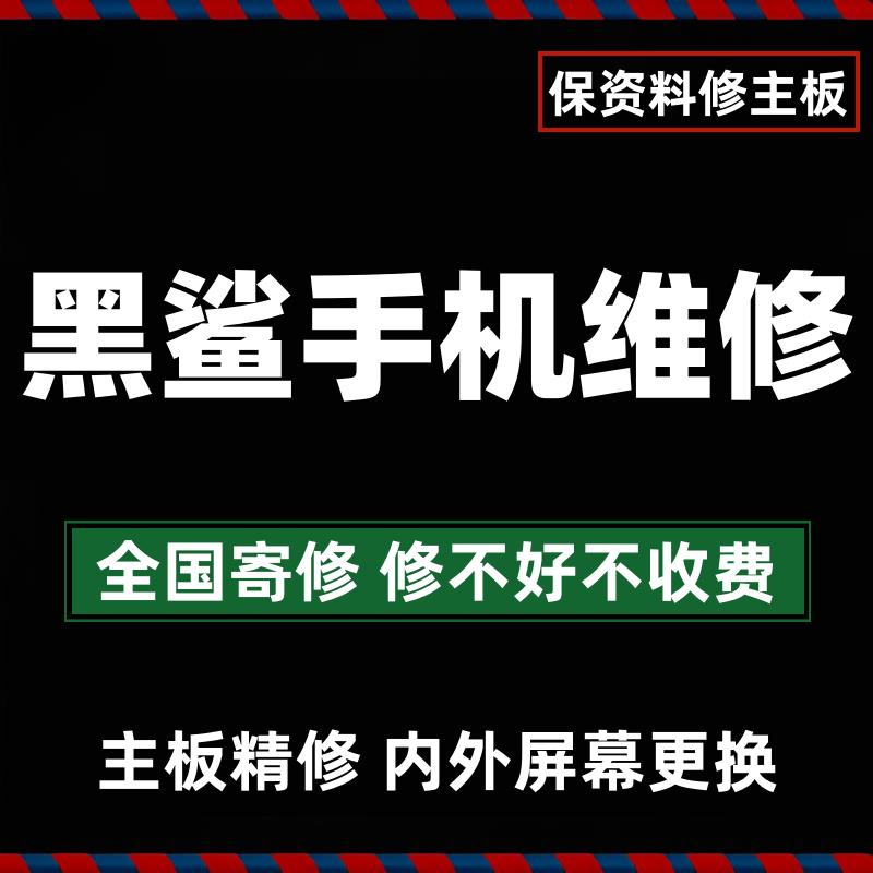 维修黑鲨手机3s45pro主板cpu虚焊不开机换屏幕总成电池尾插寄修