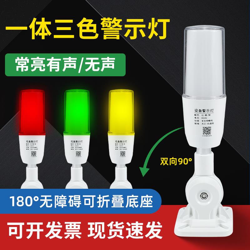 一体三色灯LED声光警报器警示灯讯号数控机床设备单层指示24v220v