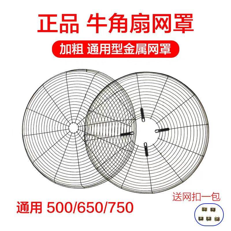 通用750/650/500工业风扇牛角扇网罩自扣加粗加密铁罩安全网配件