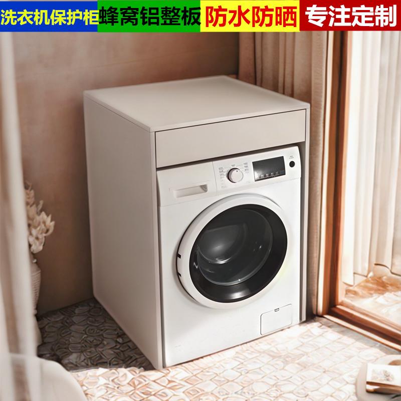 阳台卫生间全铝蜂窝铝洗衣机保护柜单独罩带后背封板抽屉组合定制