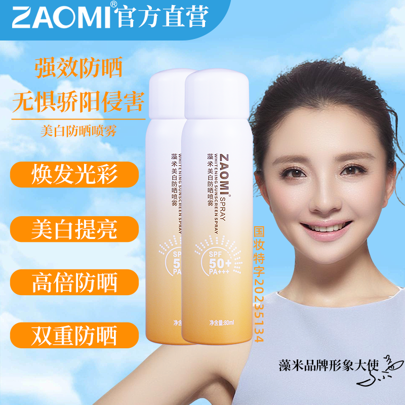 藻米美白防晒喷雾80ML*2瓶