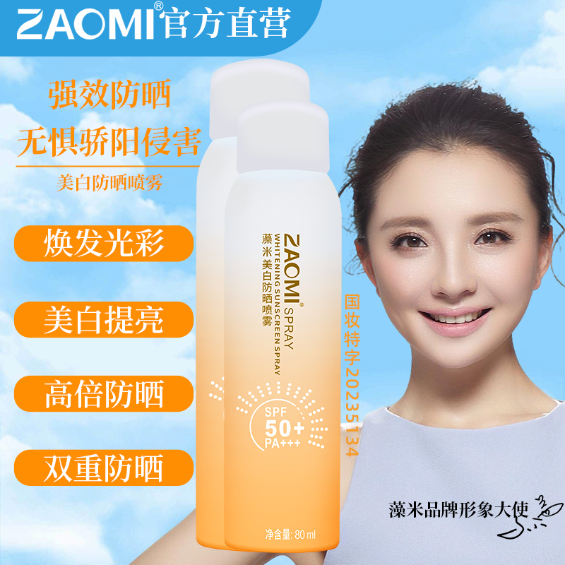 藻米美白防晒喷雾150ml+美白防晒喷雾80ml清透水润滋润持久不假白