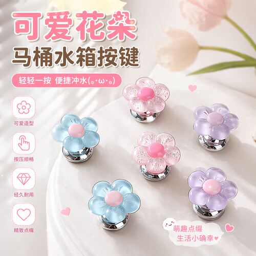 火灵儿花朵通用马桶提盖冲水按键