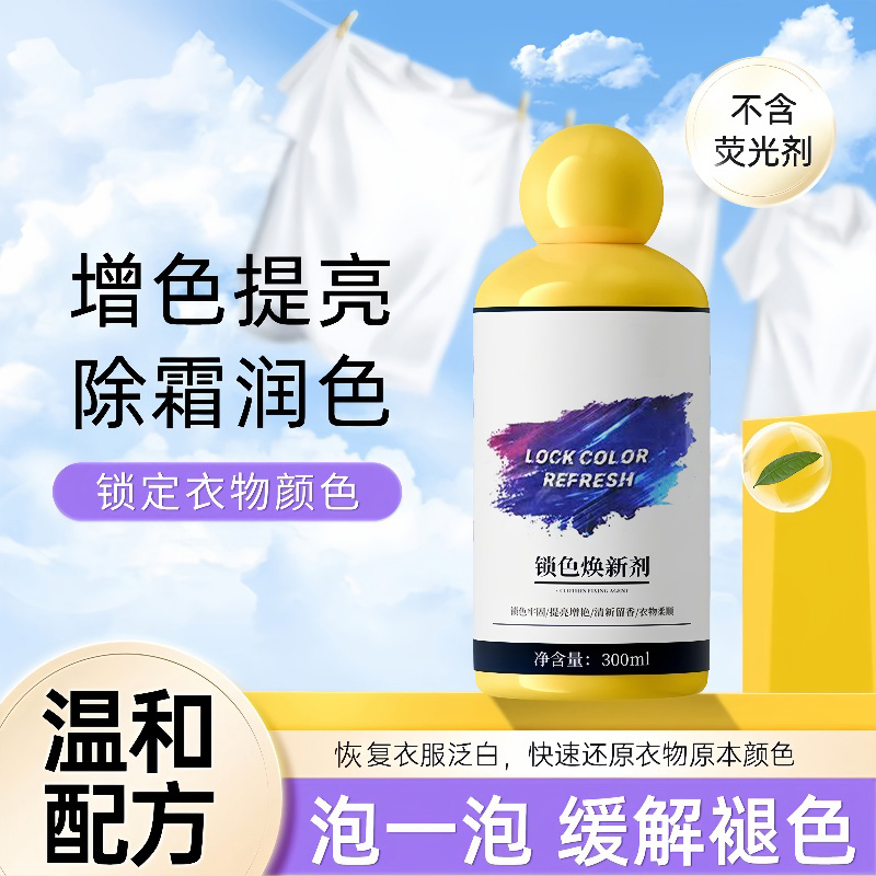 衣服固色增艳剂衣物锁色