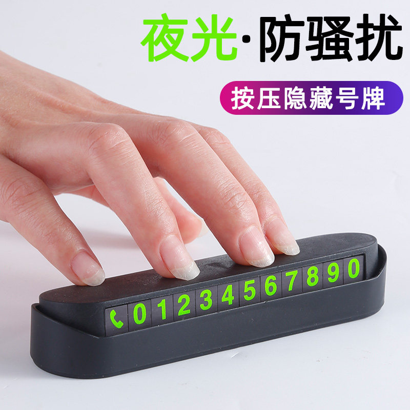 磁吸夜光临时停车号码牌