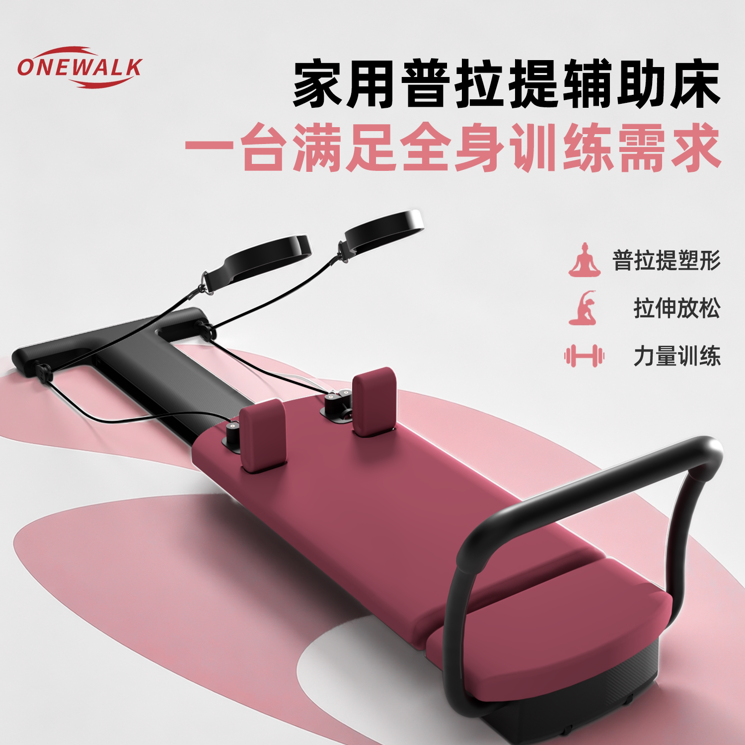 ONEWALK家用普拉提辅助床核心柔体机瑜伽多功能训练运动健身器材