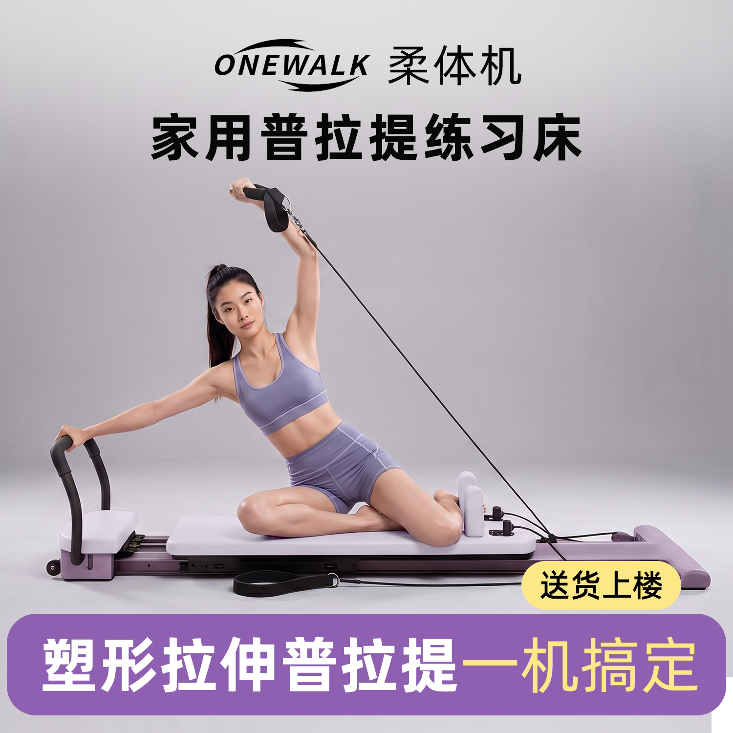 ONEWALK家用普拉提辅助练习床