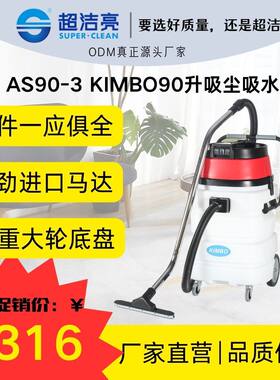 KIMBO牌AS90-3吸尘器90L快捷方便多功能吸水商业干湿两用工业干净