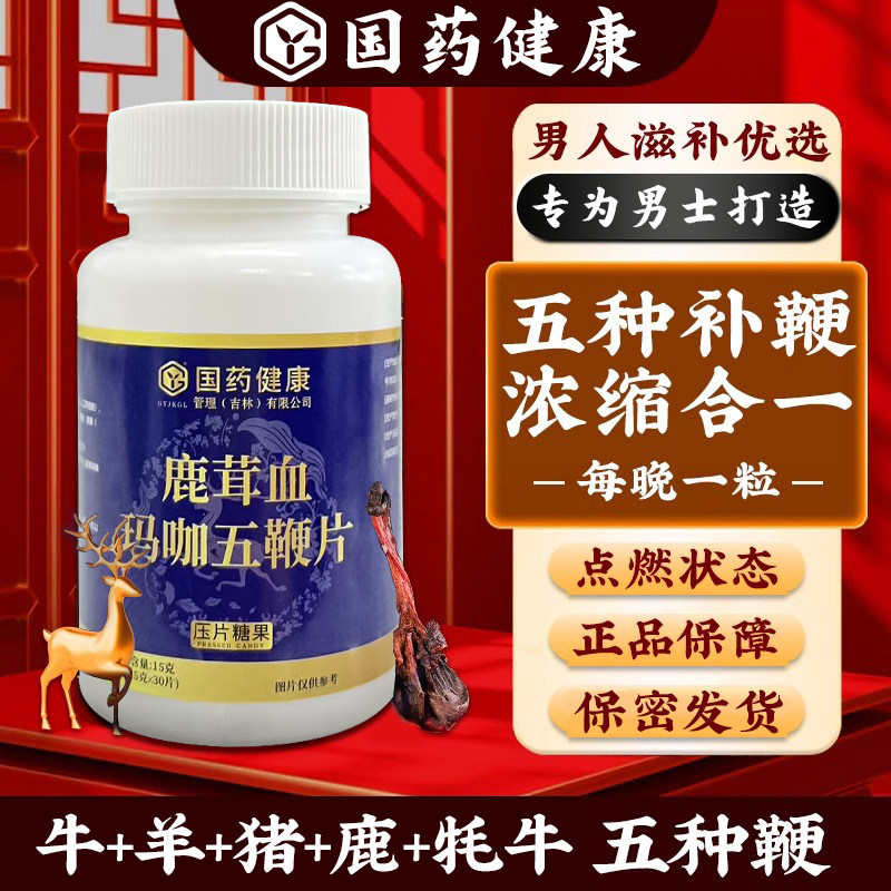 鹿茸血玛咖五鞭片男性人参鹿鞭男性滋补食品五种补鞭浓缩合一