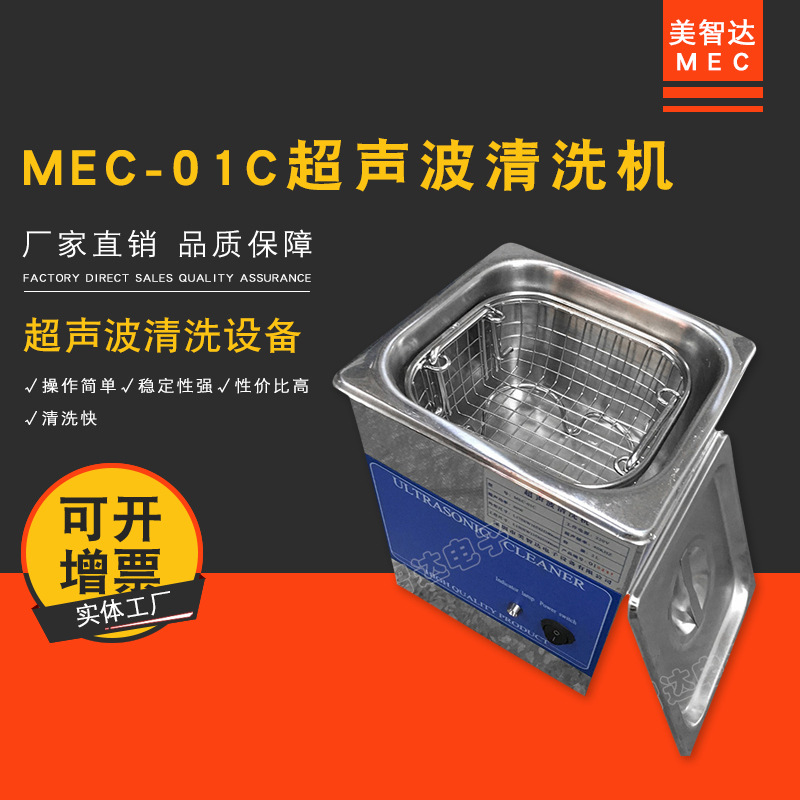 MEC01C超声波清洗机家用 手表首饰手机主板PCB板洗眼镜清洗机器