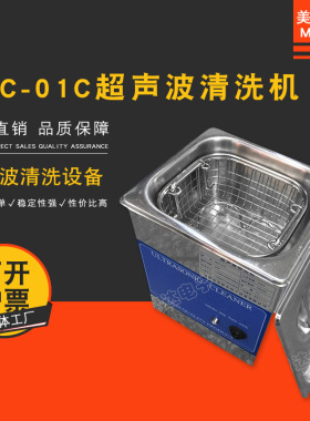 MEC01C超声波清洗机家用 手表首饰手机主板PCB板洗眼镜清洗机器