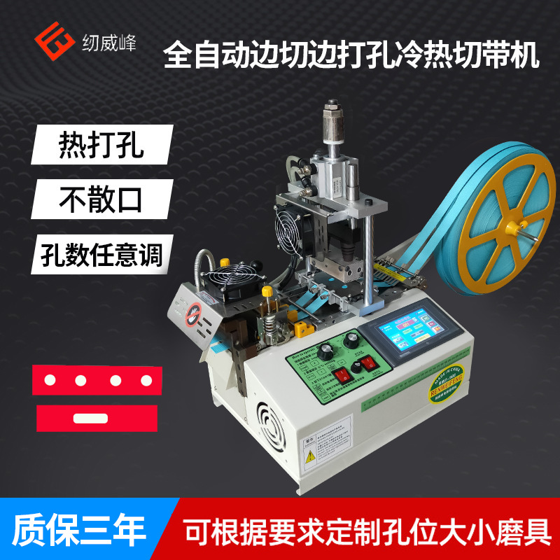 高速打孔大功率切带机织带手提热切机电脑冷热松紧带裁切机