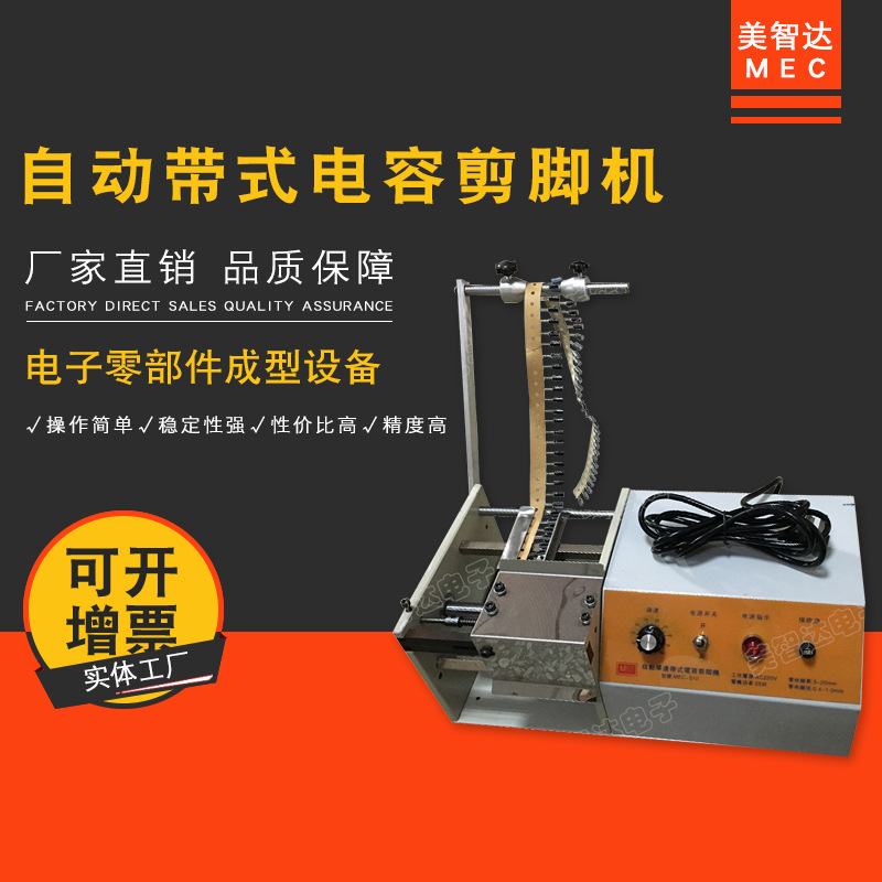美智达MEC-310 自动单边带式电解电容切脚机 电子元件零件剪脚机