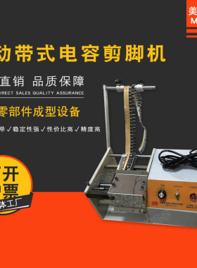 美智达MEC-310 自动单边带式电解电容切脚机 电子元件零件剪脚机