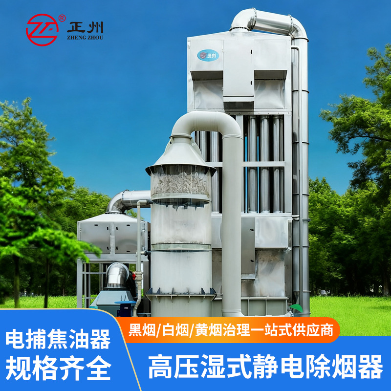 静电除烟器不锈钢电捕焦油器油烟黑烟白烟气除尘除烟设备高效节能