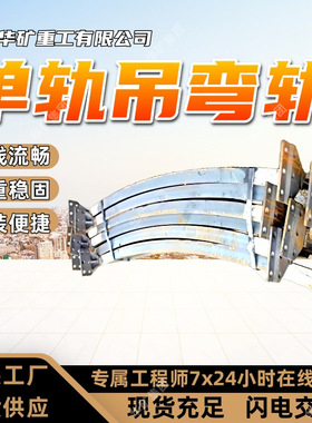 曲线流畅单轨吊弯轨承重稳固单轨吊弯轨安装便捷I140E单轨吊弯轨