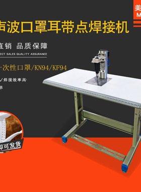 MEC-2808美智达 超声波一次性口罩耳线耳绳带点焊接机