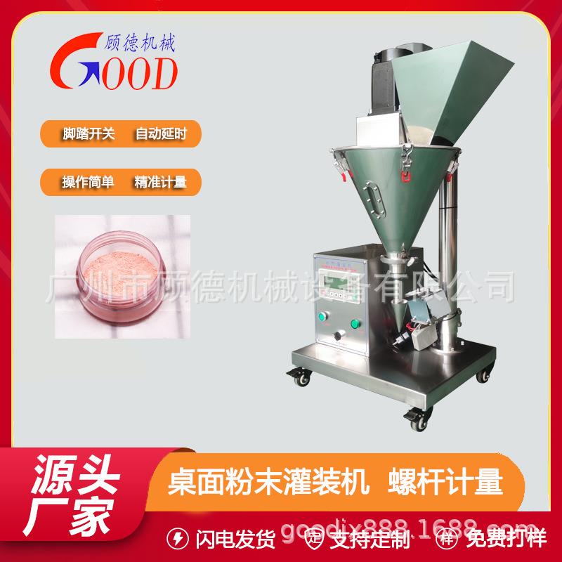 化妆品散粉小型灌装机台式粉末珠光粉罐装机螺杆计量眼影粉充填机