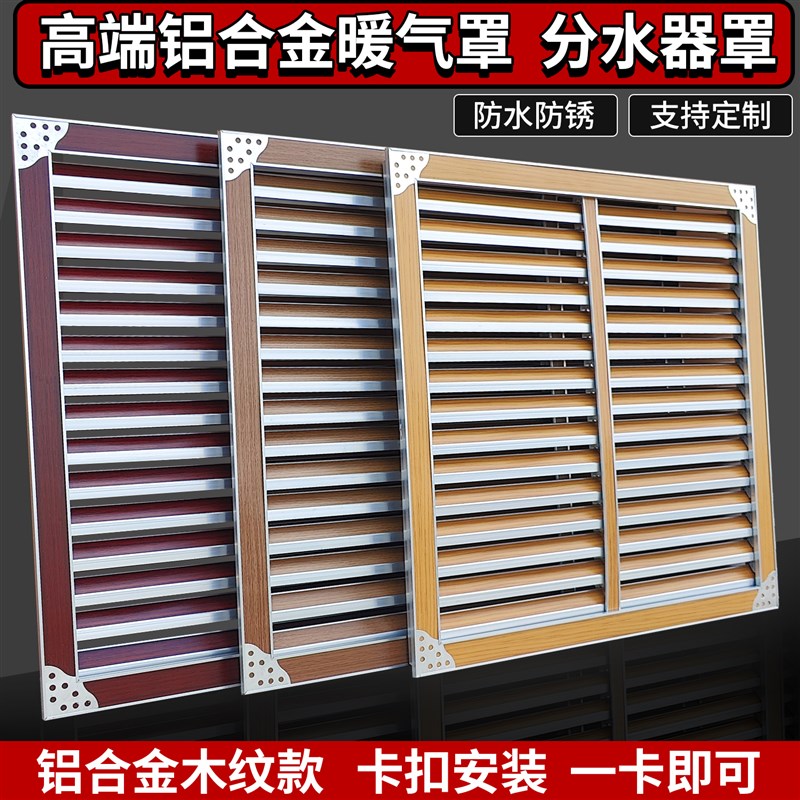 定制铝合金高端暖气罩暖气片罩装饰遮挡分水器罩防尘罩百叶家用