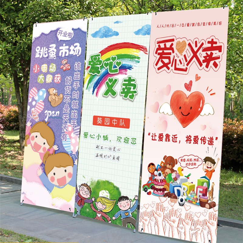 儿童跳蚤市场摊位海报幼儿园摆摊广告牌爱心义卖摊位活动装饰展架