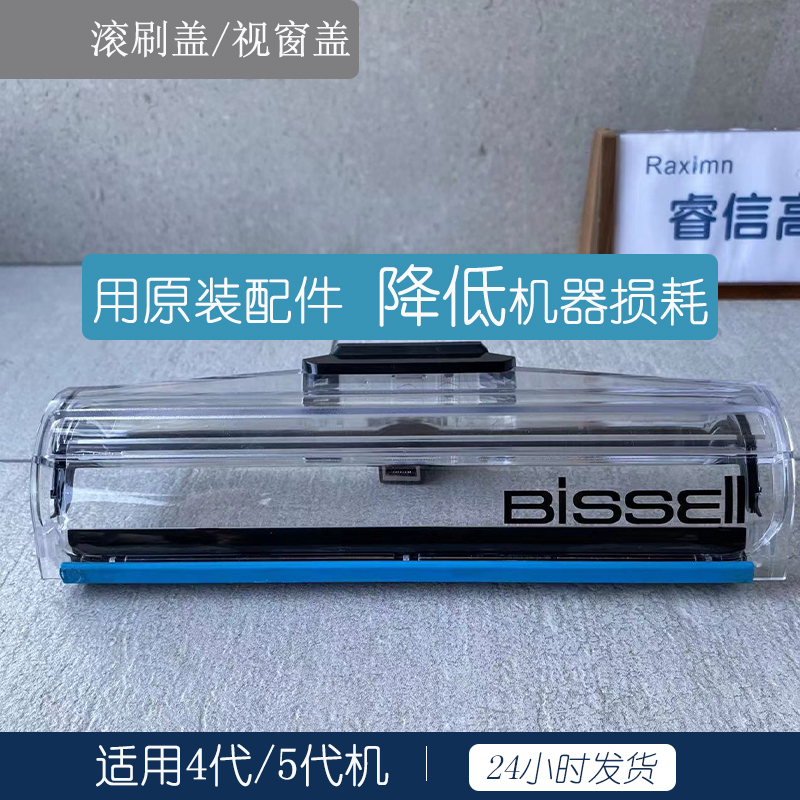 必胜洗地机原装滚刷盖视窗盖刷头滚轮盖扣板盖子适用代5代机