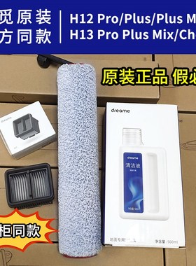 原装追觅holu洗地机滚刷地面洁液耗材洁剂H