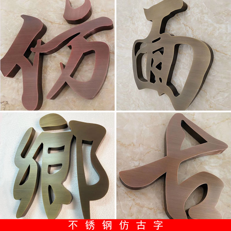 精工拉丝不锈钢字钛金字金属烤漆字仿古门头发光字招牌广告牌
