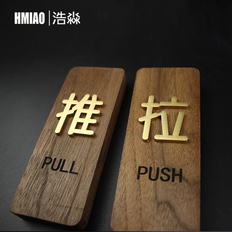 新款木质推拉门贴创意门推拉贴提示牌门上贴的推拉字推拉牌标识牌