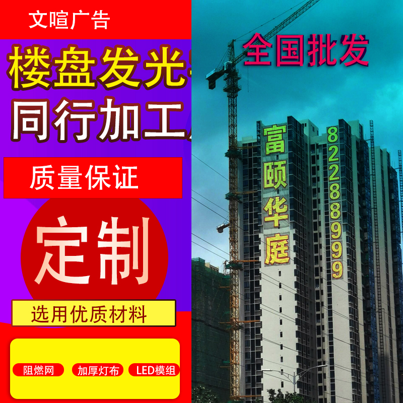 楼盘发光字网格爬架挂网字网灯地产建筑外墙楼体拉网排栅喷绘条幅