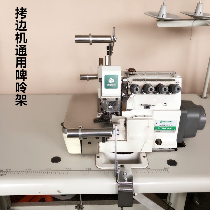 工业拷边机啤呤架子锁边包缝上领口拉裤腰松紧架橡筋架缝纫机