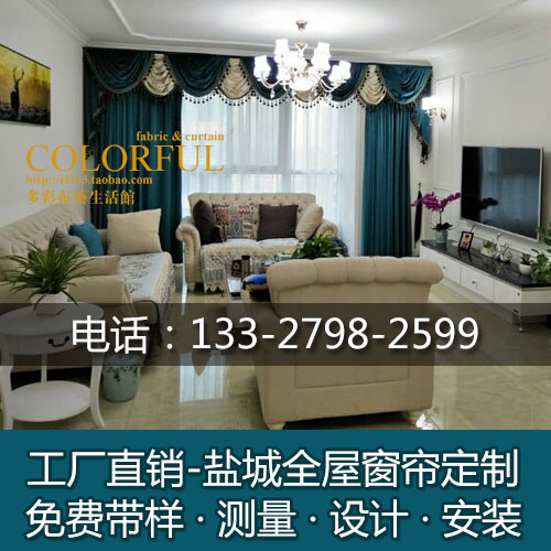 盐城窗帘定制/订做遮光客厅轨道丝绒棉麻欧式卧室测量安装