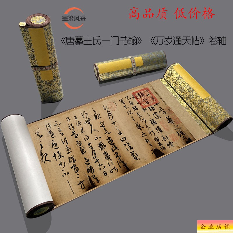 东晋 王羲之 行草《万岁通天贴》高清原大复制品毛笔书法练字帖