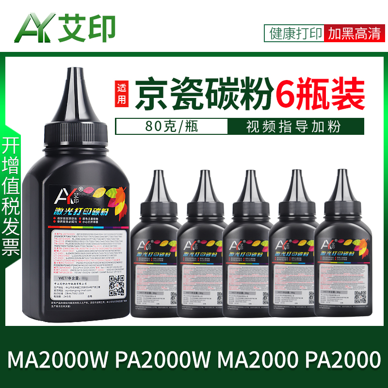 艾印原装适用京瓷MA2000W碳粉PA2000W MA2000 PA2000激光打印机墨