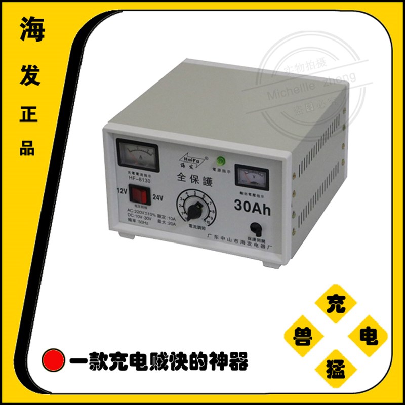 海发牌全保护快速充电机汽车充电器12V24V30A