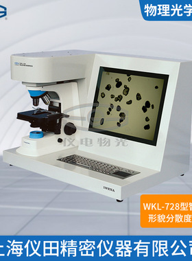 智能粉尘形貌分散度测试仪WKL-728上海精科特价100%正品保修包邮