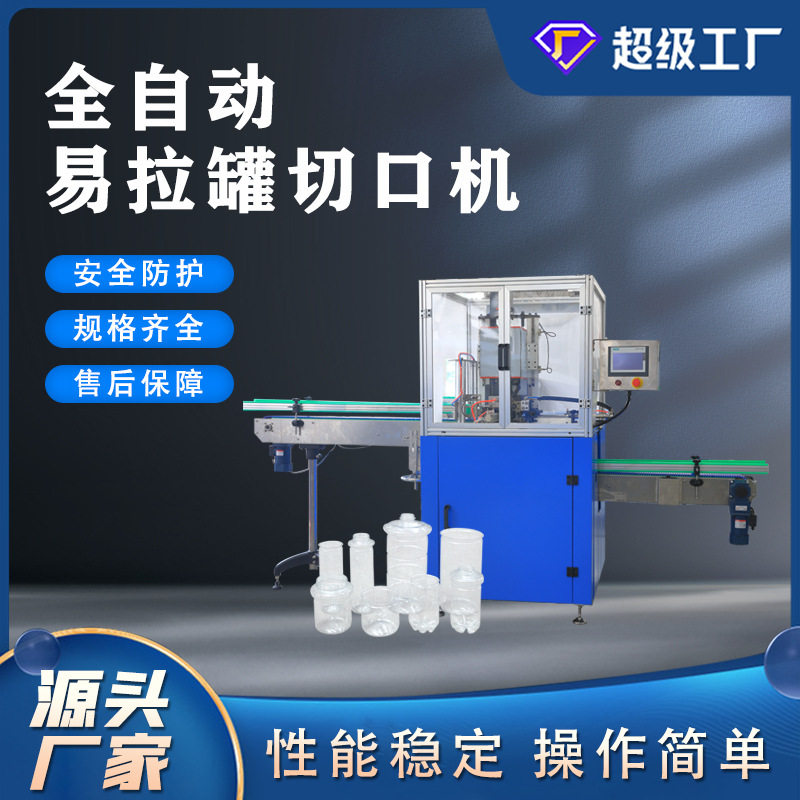 厂家直供PET PE全自动切口机塑料易拉罐红酒杯食品饮料切瓶切割机,五金/工具,贴标机,淘宝优惠券,粉丝福利购,淘宝优惠卷