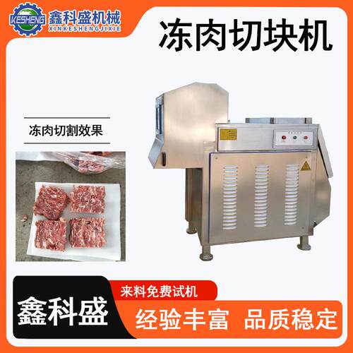 大型冻肉切块机冻板鸡胸肉切割机牛羊肉切块设备